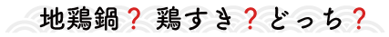 お取り寄せは地鶏鍋?鶏すき?どっち?