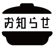 お取り寄せ はかた地鶏 地鶏鍋、鶏すき お知らせ