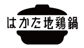 博多地鶏の鍋 おすすめお取り寄せ ｜ ワンダーボックス