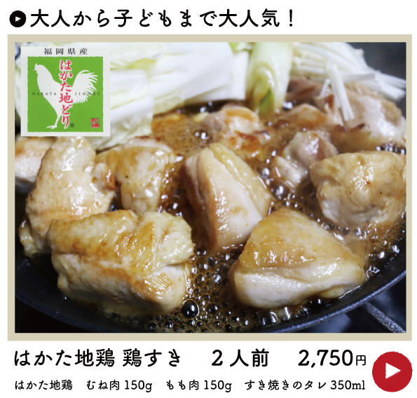 はかた地鶏　鶏すき 2人前 2,750円